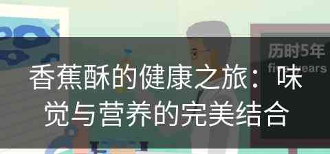 香蕉酥的健康之旅：味觉与营养的完美结合